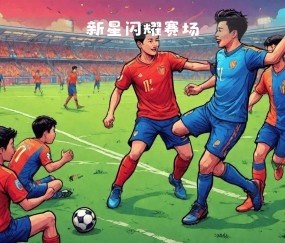 爱游戏入口-高尔夫锦标赛焦点战：剑门麒麟队绝杀漓江旋风队，新星闪耀。外援联手发威