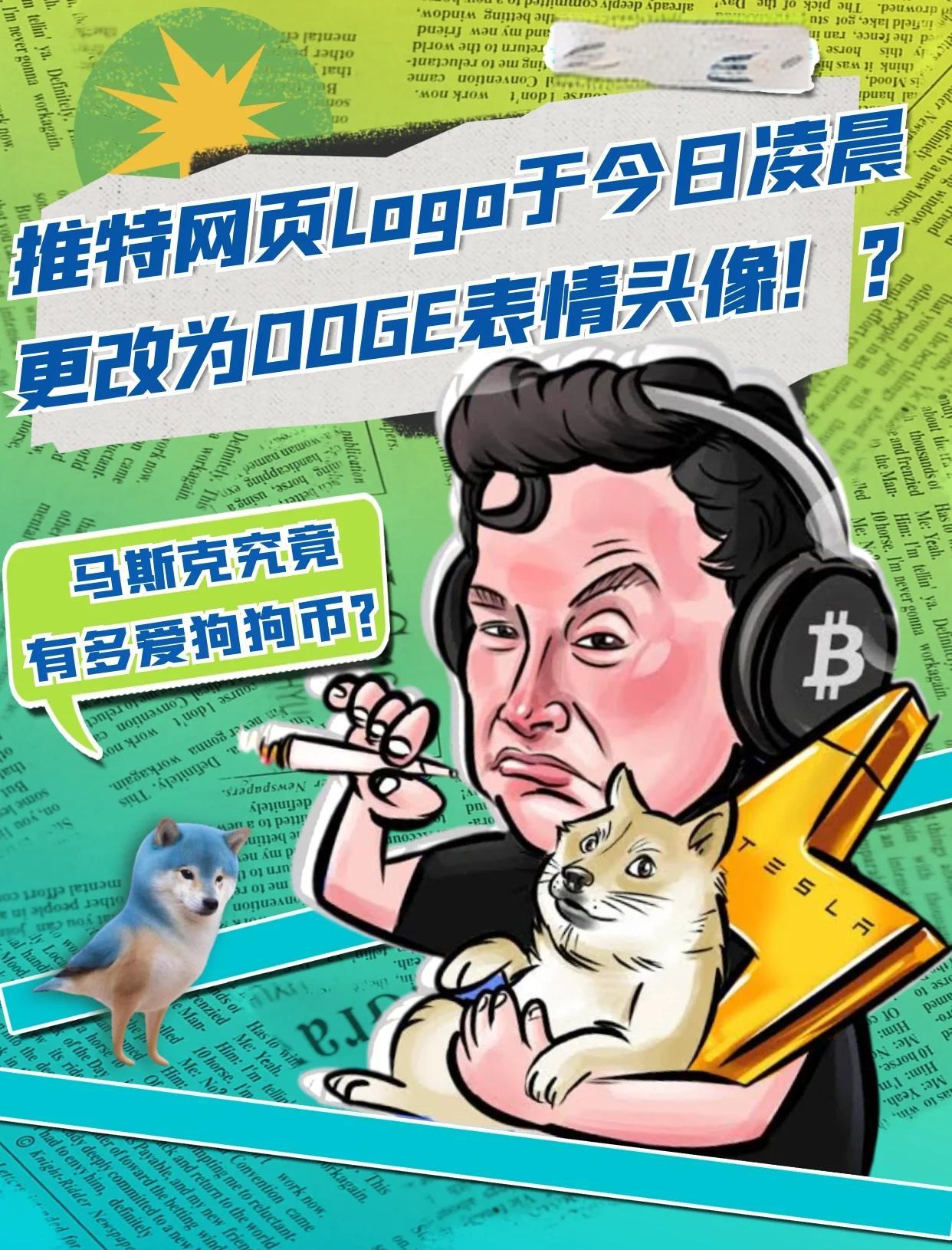 马斯克再次发推，狗狗币瞬间上上扬414%！